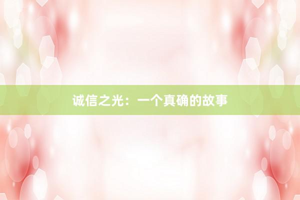 诚信之光：一个真确的故事