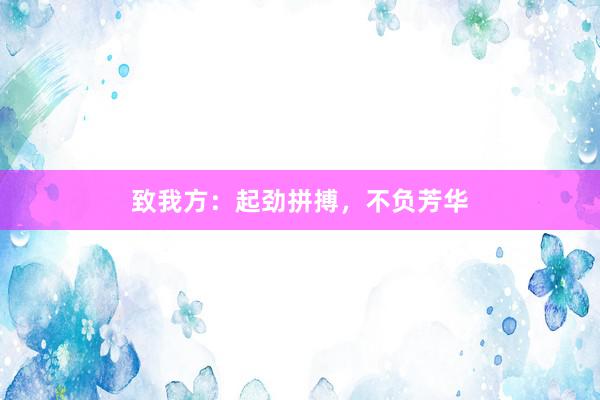 致我方：起劲拼搏，不负芳华