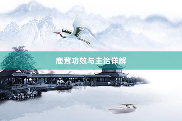鹿茸功效与主治详解