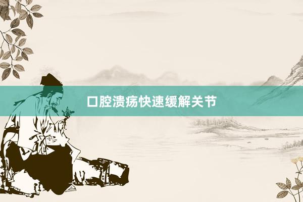 口腔溃疡快速缓解关节