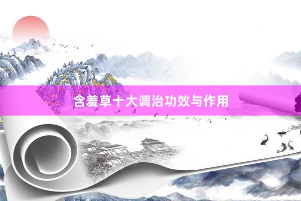 含羞草十大调治功效与作用