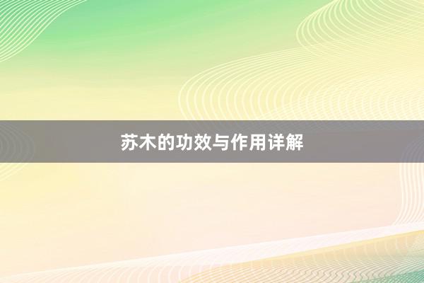 苏木的功效与作用详解