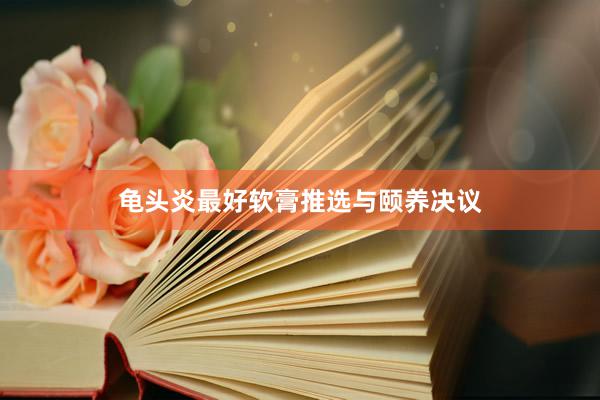 龟头炎最好软膏推选与颐养决议