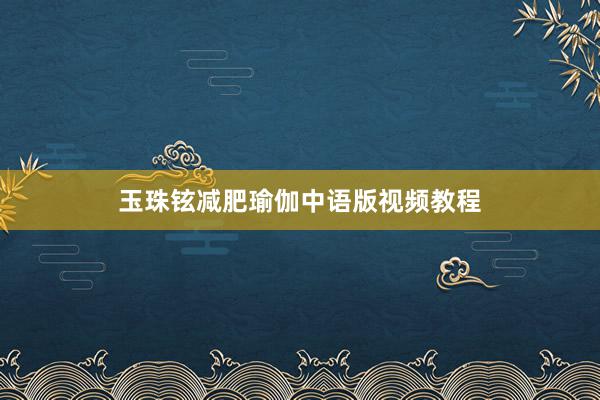 玉珠铉减肥瑜伽中语版视频教程