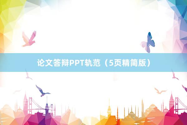 论文答辩PPT轨范(5页精简版)